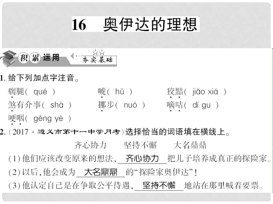 貴州省遵義市九年級語文下冊 第四單元 第16課 奧伊達(dá)的理想習(xí)題課件 語文版_第1頁