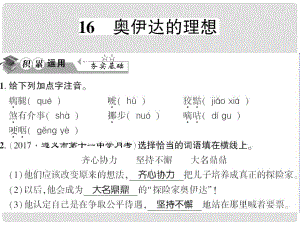 貴州省遵義市九年級語文下冊 第四單元 第16課 奧伊達的理想習題課件 語文版