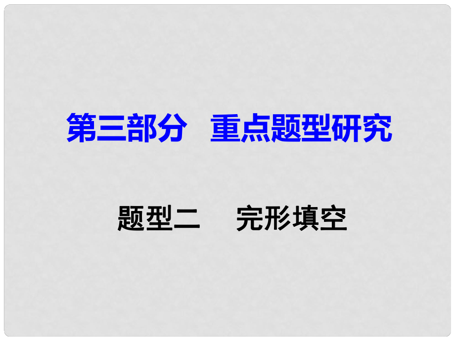 重慶市中考英語 第3部分 重點(diǎn)題型研究 題型二 完形填空課件_第1頁