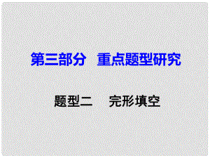 重慶市中考英語(yǔ) 第3部分 重點(diǎn)題型研究 題型二 完形填空課件