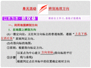 高中地理 第一單元 從宇宙看地球 單元活動 辨別地理方向課件 魯教版必修1