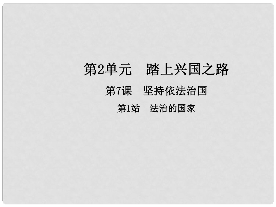 九年級(jí)政治全冊(cè) 第2單元 踏上興國(guó)之路 第7課 堅(jiān)持依法治國(guó) 第1框 法治的國(guó)家課件 北師大版_第1頁(yè)