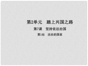 九年級政治全冊 第2單元 踏上興國之路 第7課 堅持依法治國 第1框 法治的國家課件 北師大版