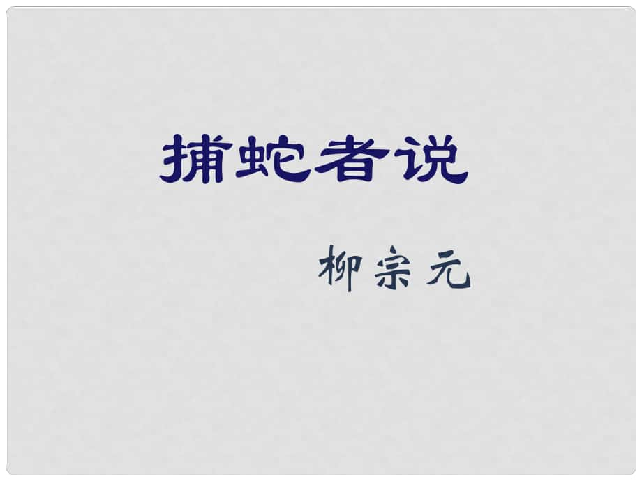 江苏省丹徒县高桥中学九年级语文上册 19《捕蛇者说》课件 苏教版_第1页