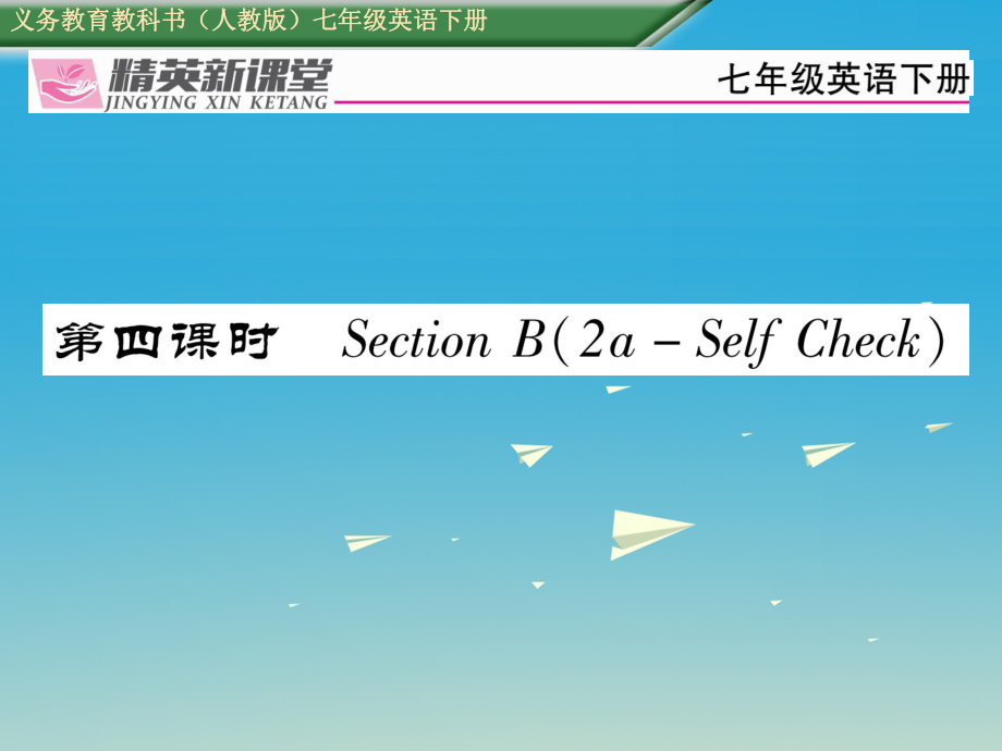 七年級英語下冊 Unit 11 How was your school trip第4課時Section B2aSelf Check習(xí)題課件 新版人教新目標(biāo)版_第1頁