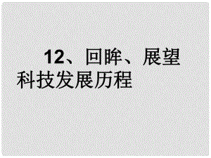 六年級品德與社會上冊 與歷史文化名人對話課件2 鄂教版