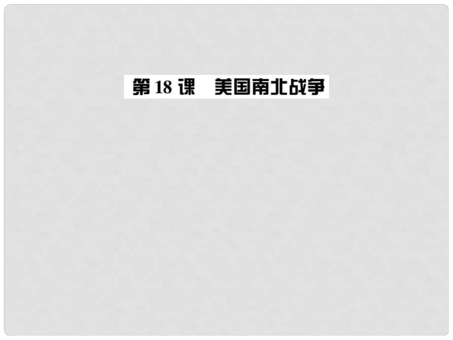 九年级历史全册 第六单元 第18课 美国南北战争习题课件 新人教版_第1页