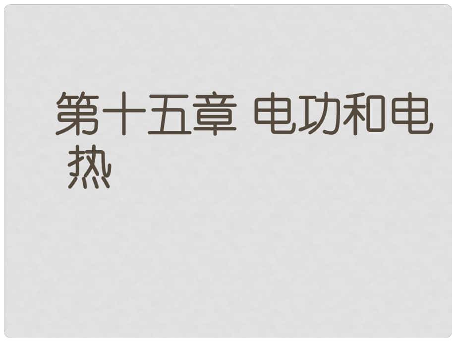 江蘇省宿遷市泗洪縣九年級物理下冊 15 電功和電熱課件 （新版）蘇科版_第1頁