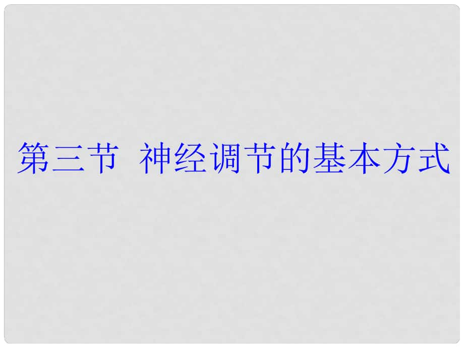 廣東省汕尾市七年級生物下冊 4.6.3 神經(jīng)調(diào)節(jié)的基本方式課件 （新版）新人教版_第1頁