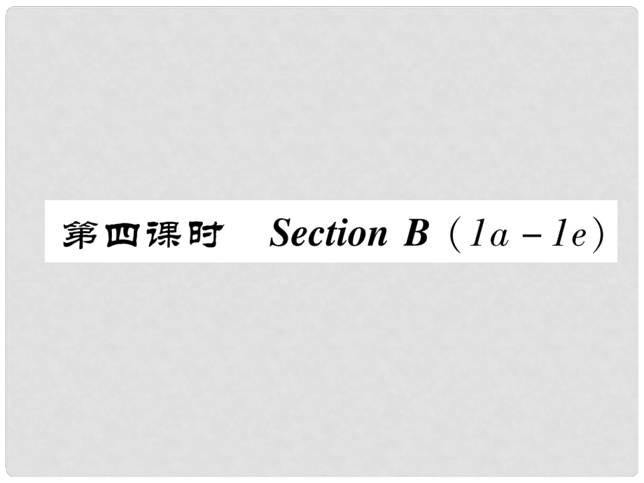 八年級(jí)英語上冊 Unit 2 How often do you exercise（第4課時(shí)）Section B（1a1e）同步作業(yè)課件 （新版）人教新目標(biāo)版_第1頁