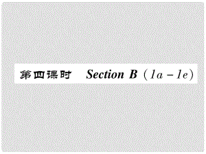 八年級(jí)英語(yǔ)上冊(cè) Unit 2 How often do you exercise（第4課時(shí)）Section B（1a1e）同步作業(yè)課件 （新版）人教新目標(biāo)版