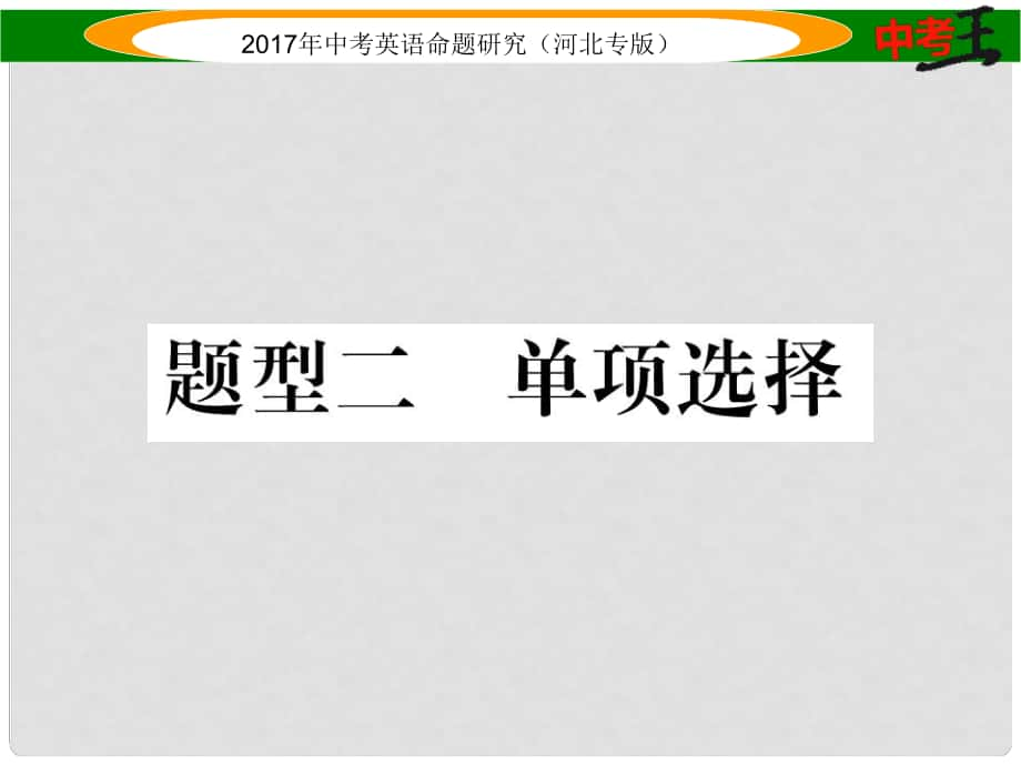 中考英語(yǔ)命題研究 第三部分 中考題型攻略篇 題型二 單項(xiàng)選擇課件_第1頁(yè)