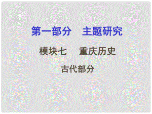 重庆市中考历史试题研究 第一部分 主题研究 模块七 重庆历史 古代部分课件