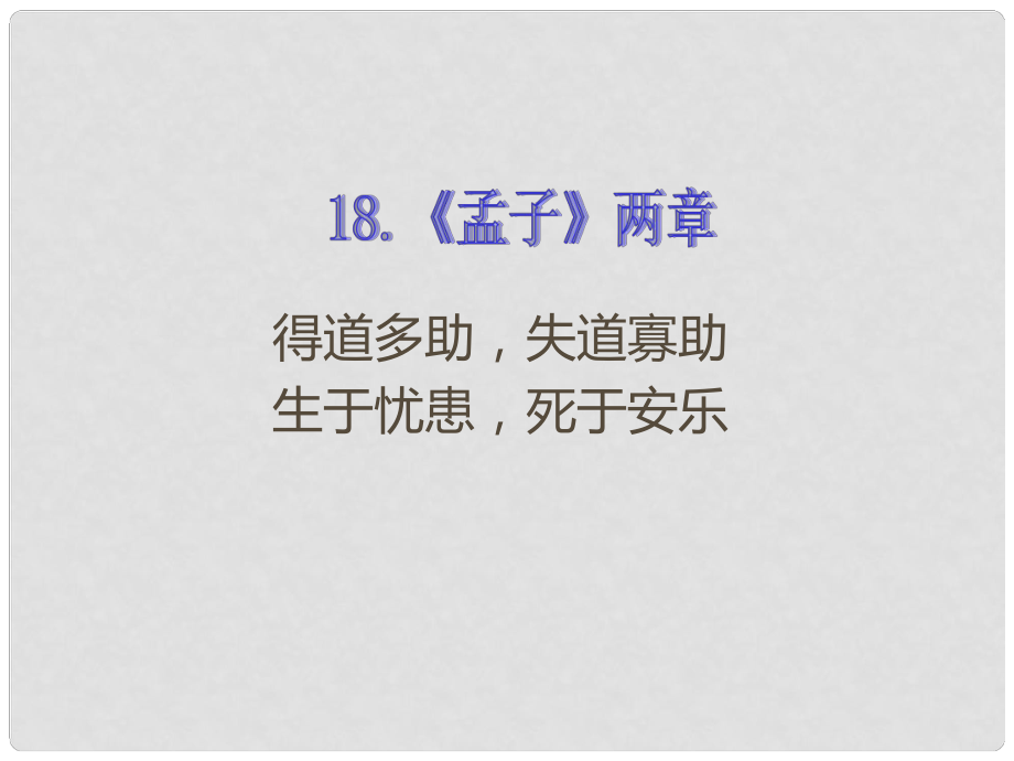 九年級(jí)語(yǔ)文下冊(cè) 第五單元 第18課《孟子兩章》課件 新人教版_第1頁(yè)