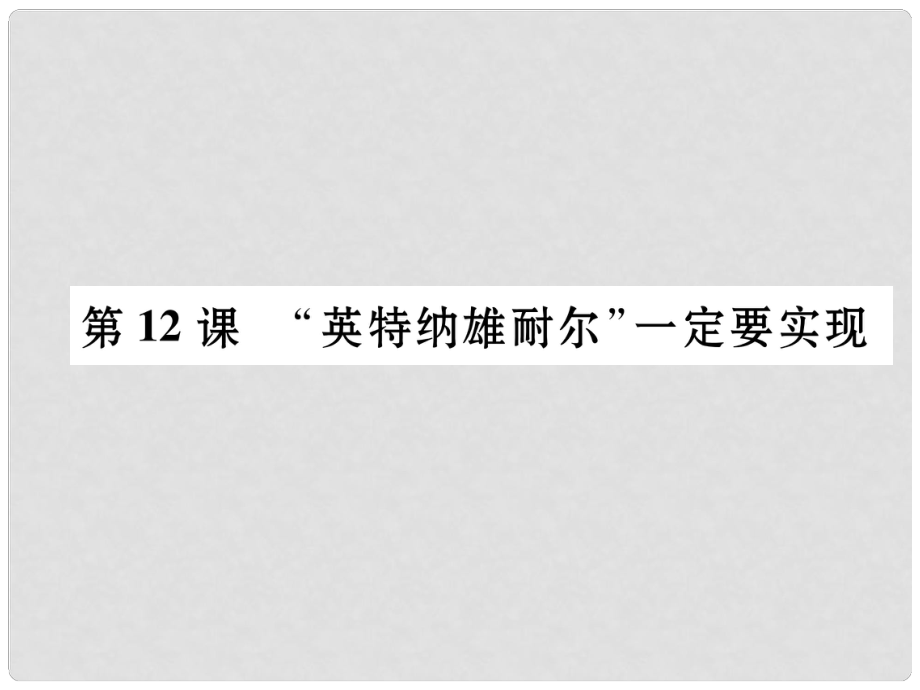 九年級歷史上冊 第2單元 近代社會的確立與動蕩 第12課“英特納雄耐爾”一定要實(shí)現(xiàn)課件 北師大版_第1頁