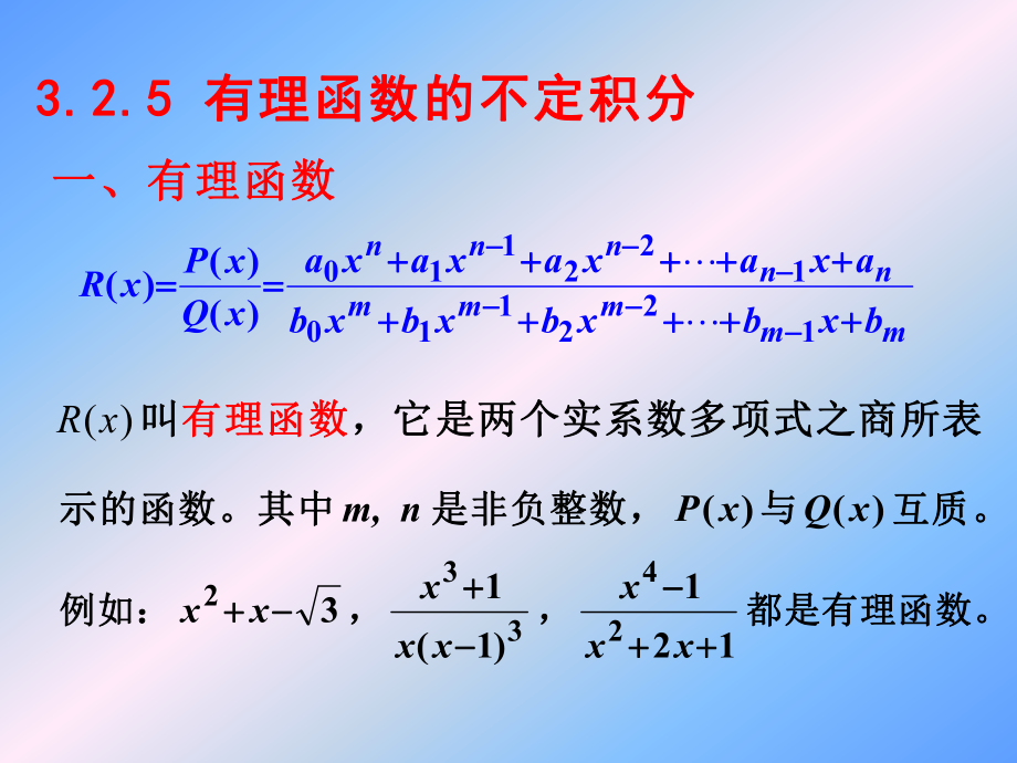 高等数学B：3.5有理函数的积分_第1页
