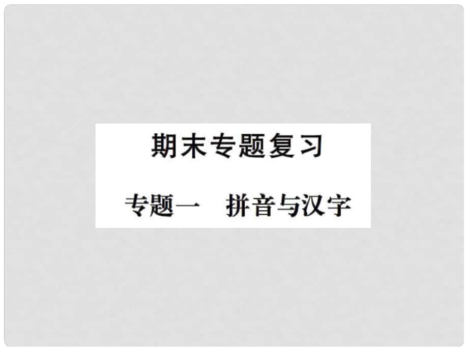 七年級(jí)語(yǔ)文下冊(cè) 專(zhuān)題復(fù)習(xí)一 拼音與漢字課件 新人教版_第1頁(yè)