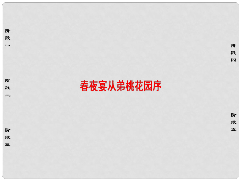 高中語文 第6單元 文無定格 貴在鮮活 26 夜宴從弟桃花園序課件 新人教版選修《中國古代詩歌散文欣賞》_第1頁