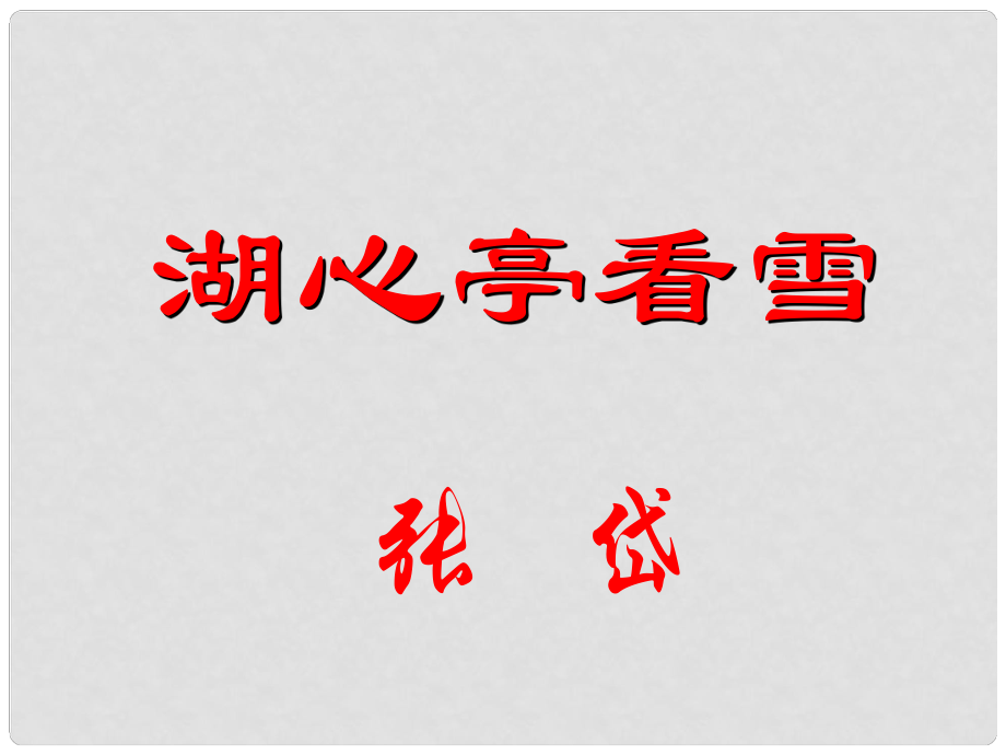 湖北省天門市八年級語文下冊 28 湖心亭看雪課件 語文版_第1頁