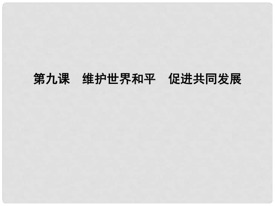 高考政治大一輪復(fù)習(xí) 第四單元 當(dāng)代國(guó)際社會(huì) 第九課 維護(hù)世界和平促進(jìn)共同發(fā)展課件 新人教版必修2_第1頁(yè)