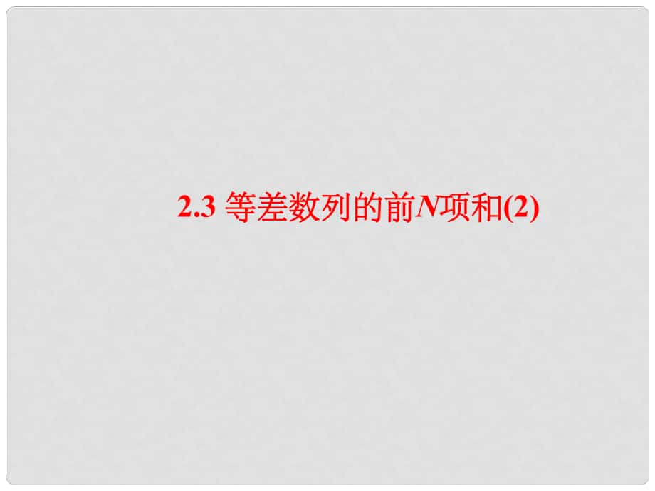 四川省開江縣高中數(shù)學(xué) 第二章 數(shù)列 2.3.2 等差數(shù)列前n項(xiàng)和課件 新人教A版必修5_第1頁