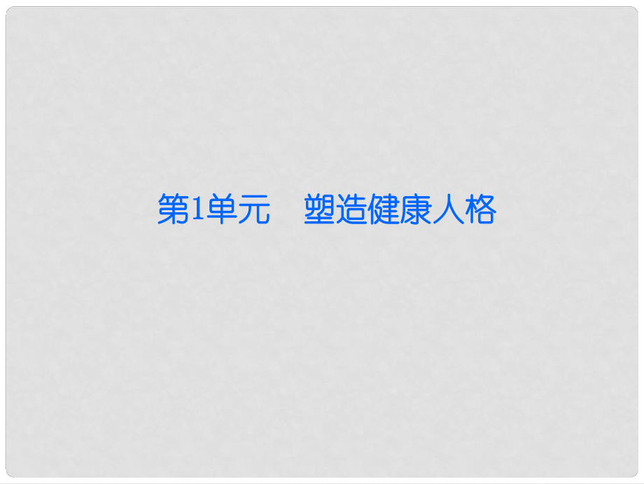 八年級政治下冊 第一單元 塑造健康人格 第3課 培養(yǎng)高雅情趣 第1站 情趣使生活更美課件 北師大版_第1頁