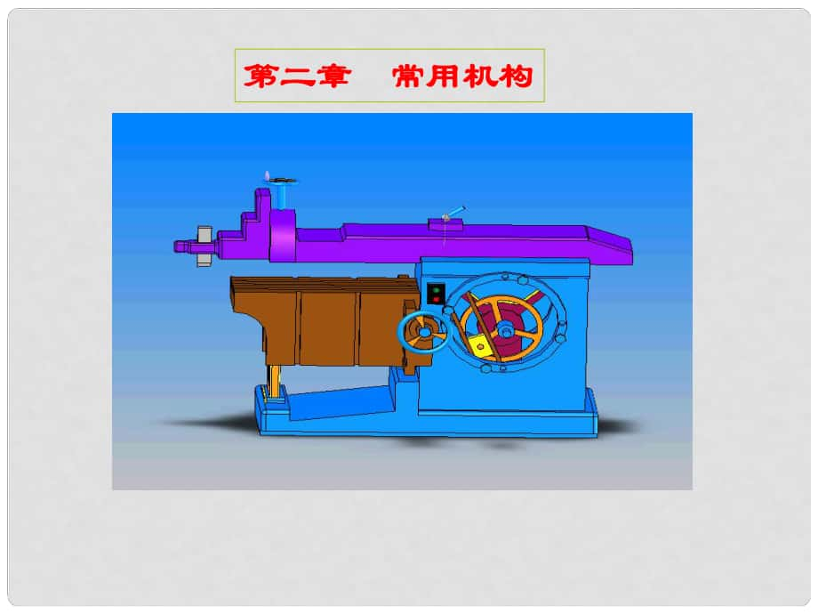 高中物理 第三章 第4節(jié) 常用機構(gòu)課件2 新人教版選修22_第1頁