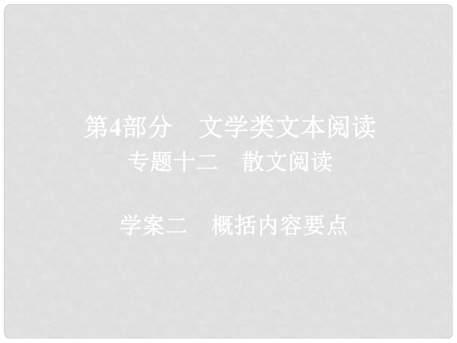 高考语文一轮总复习 专题十二 散文阅读 2 概括内容要点课件_第1页