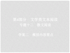 高考語(yǔ)文一輪總復(fù)習(xí) 專題十二 散文閱讀 2 概括內(nèi)容要點(diǎn)課件