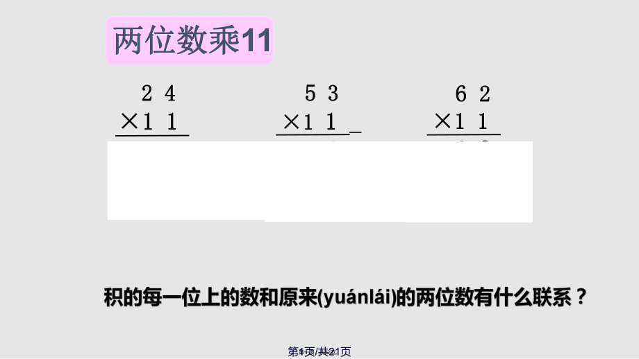 《有趣的乘法计算》99965实用教案_第1页