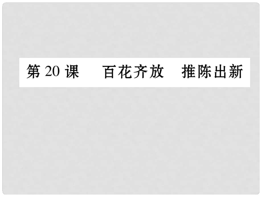 八年級(jí)歷史下冊(cè) 第6單元 第20課 百花齊放 推陳出新課件 新人教版_第1頁(yè)