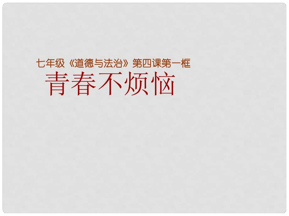 七年級道德與法治上冊 第二單元 青的腳步 青的氣息 第四課 青多美好 第1框 青不煩惱課件 魯人版六三制_第1頁