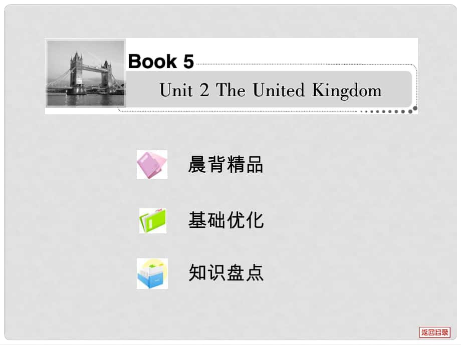 高考英語一輪復(fù)習(xí)考案 Unit 2 The United Kingdom課件 新人教版必修5_第1頁