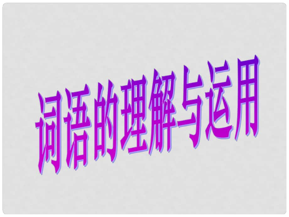 中考語(yǔ)文 詞語(yǔ)的理解與運(yùn)用復(fù)習(xí)課件_第1頁(yè)