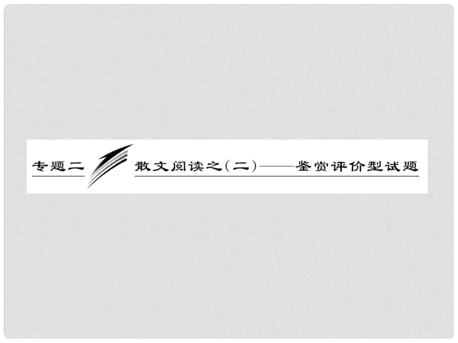 高考语文专题复习名校全攻略 板块五 专题二 散文阅读之（二）——鉴赏评价型试题课件_第1页