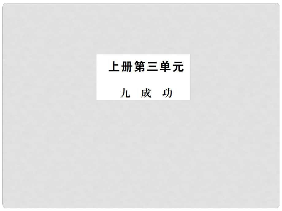 動感課堂九年級語文上冊 第三單元 9《成功》課件 （新版）蘇教版_第1頁