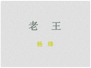 遼寧省燈塔市七年級語文下冊 第三單元 10 老王（第1課時）課件 新人教版