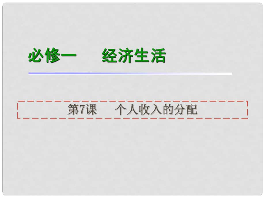 高考政治一輪復(fù)習(xí) 第7課個人收入的分配課件 新人教版必修1（湖南專用）_第1頁