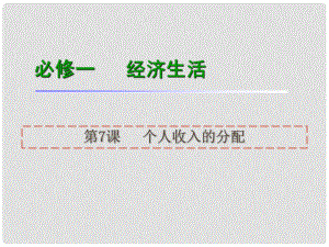 高考政治一輪復(fù)習(xí) 第7課個(gè)人收入的分配課件 新人教版必修1（湖南專用）