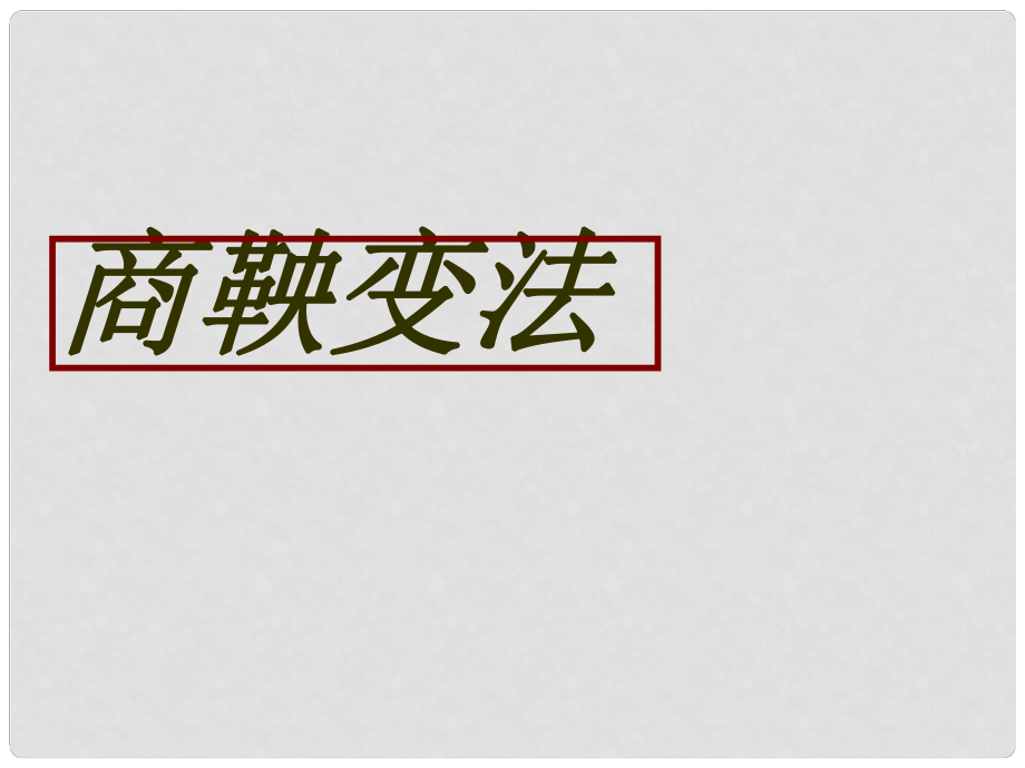 山西省中考历史试题研究 商鞅变法课件_第1页