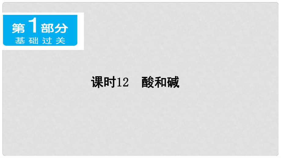 廣東省中考化學(xué) 第一部分 基礎(chǔ)過關(guān) 課時12 酸和堿課件_第1頁