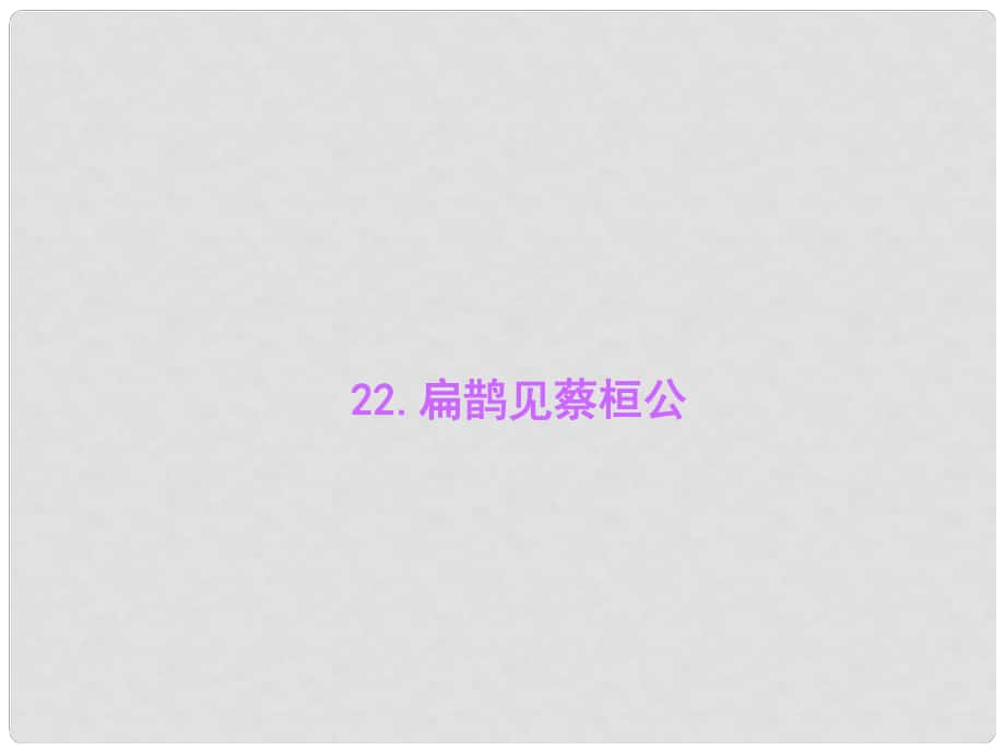 九年级语文上册 第六单元 22 扁鹊见蔡桓公习题课件 语文版_第1页