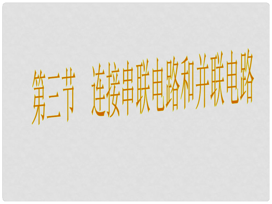 九年級(jí)物理全冊(cè) 14 了解電路 第3節(jié) 串聯(lián)和并聯(lián)課件 （新版）滬科版_第1頁(yè)