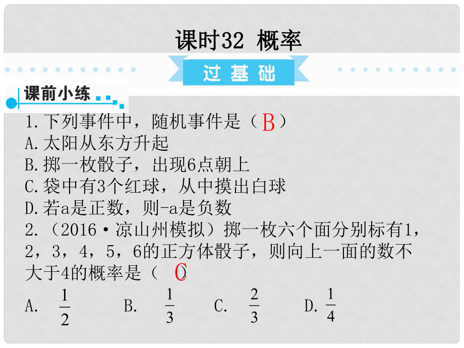 廣東省中考數(shù)學(xué)復(fù)習(xí) 第1部分 基礎(chǔ)過(guò)關(guān) 第八單元 統(tǒng)計(jì)與概率 課時(shí)32 概率課件_第1頁(yè)