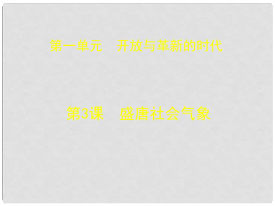 七年級歷史下冊 第一單元 第三課 盛唐社會氣象課件 北師大版_第1頁