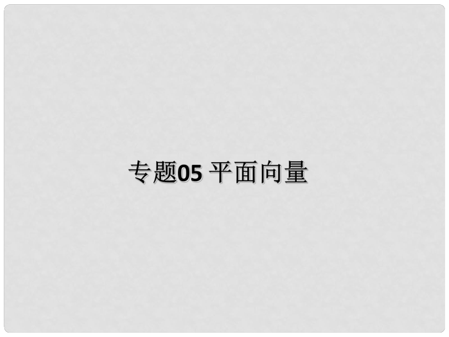 高一數(shù)學(xué)上學(xué)期期末復(fù)習(xí) 專題05 平面向量課件_第1頁