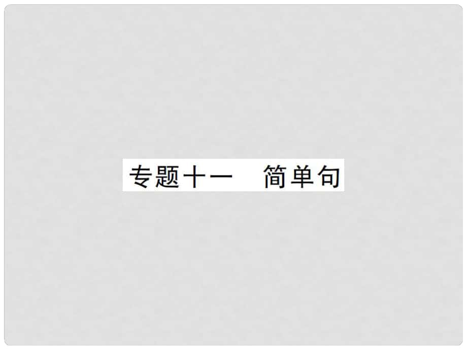 中考英语总复习 第二篇 语法专题突破 专题十一 简单句课件 人教新目标版_第1页