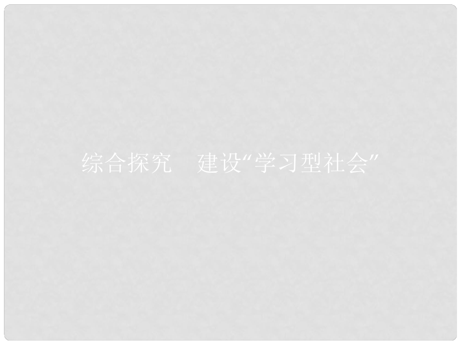 高中政治 綜合探究2 建設(shè)“學(xué)習(xí)型社會(huì)”課件 新人教版必修3_第1頁(yè)