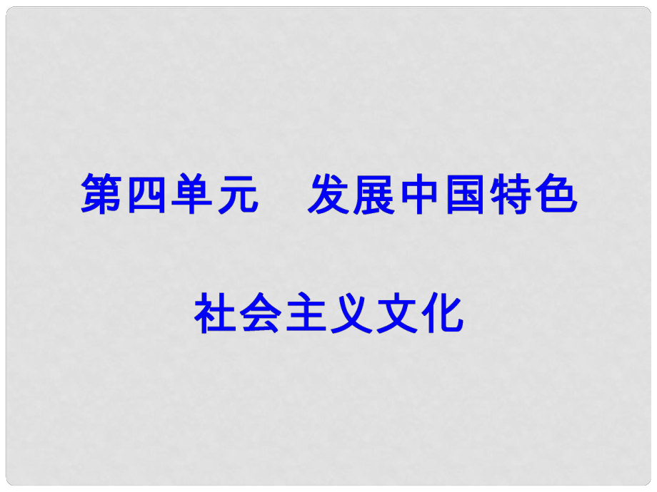 高考政治一輪總復習 第三部分 第四單元 發(fā)展中國特色社會主義文化 第九課 建設(shè)社會主義文化強國_第1頁