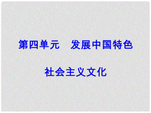 高考政治一輪總復(fù)習(xí) 第三部分 第四單元 發(fā)展中國特色社會主義文化 第九課 建設(shè)社會主義文化強國